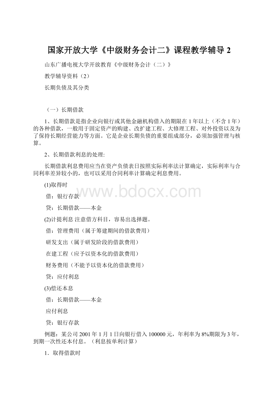 国家开放大学《中级财务会计二》课程教学辅导2.docx_第1页