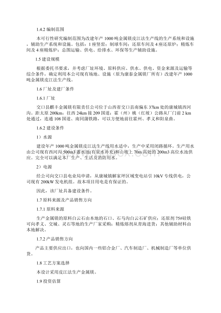 年产1000吨金属镁技术改造项目可行性报告Word文档下载推荐.docx_第2页