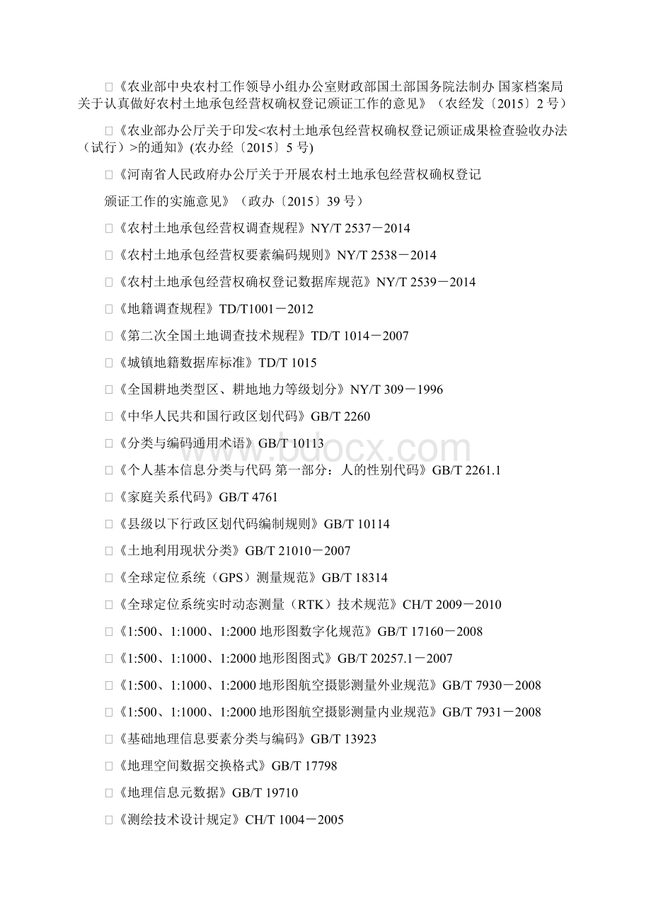 河南省农经权技术培训.docx_第2页