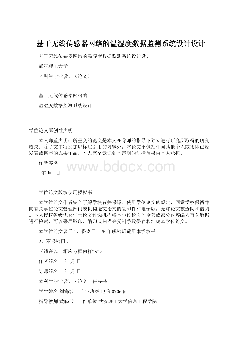 基于无线传感器网络的温湿度数据监测系统设计设计.docx_第1页