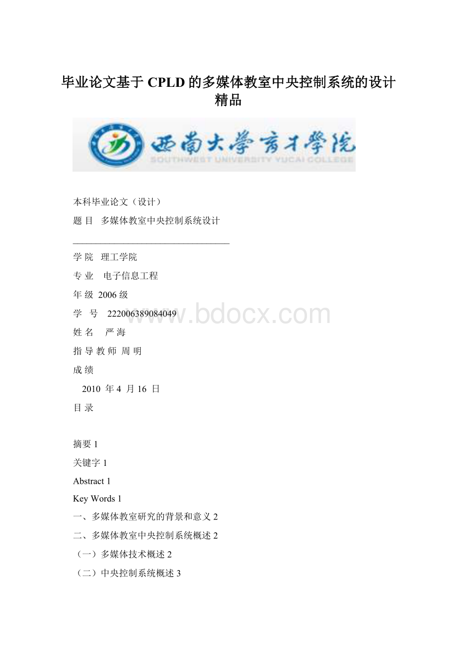 毕业论文基于CPLD的多媒体教室中央控制系统的设计精品.docx