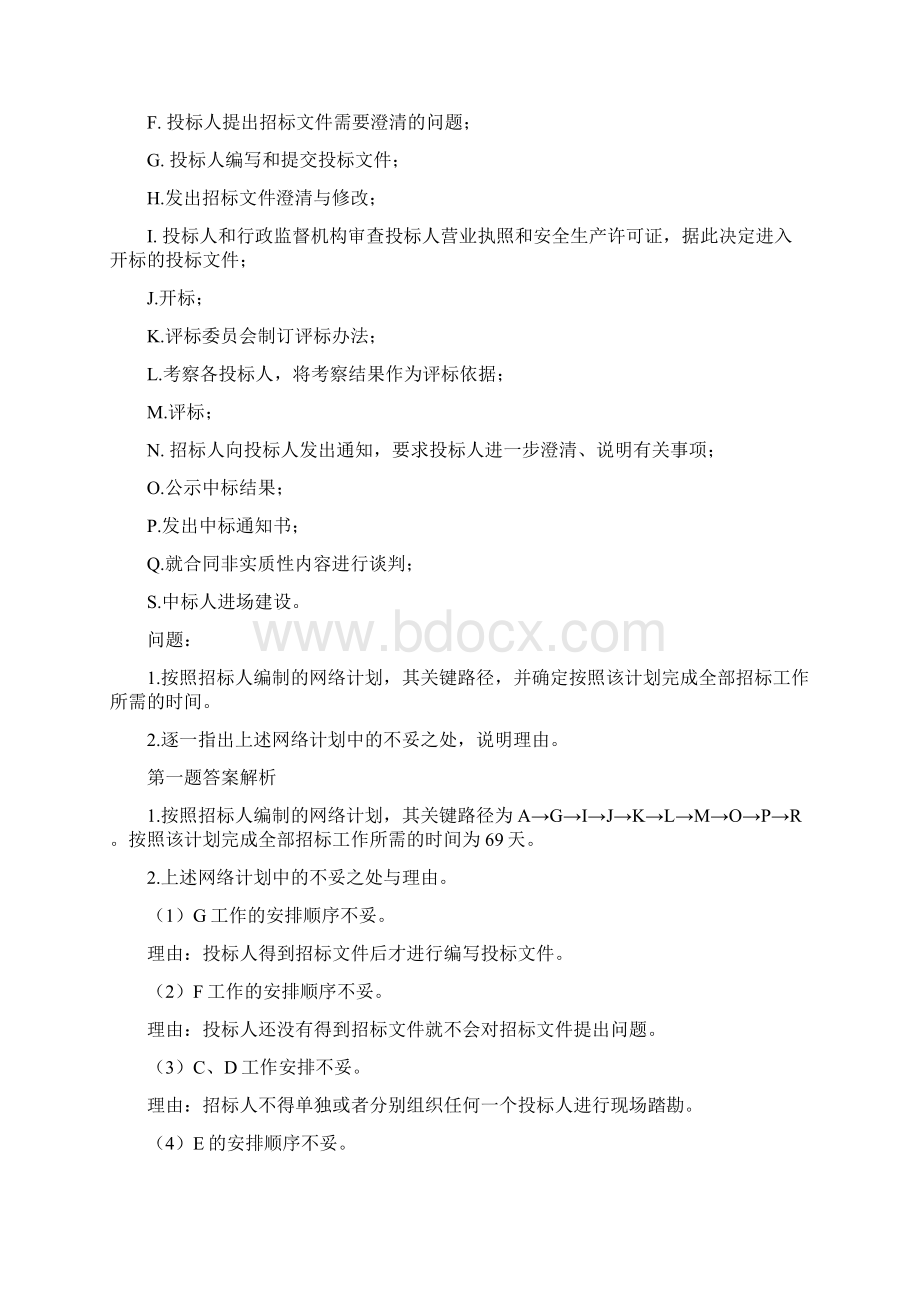 招标师案例真题Word下载.docx_第2页