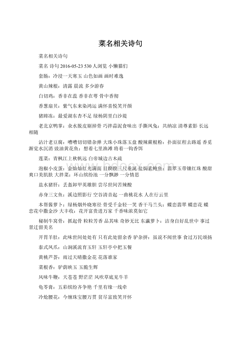 菜名相关诗句Word文件下载.docx