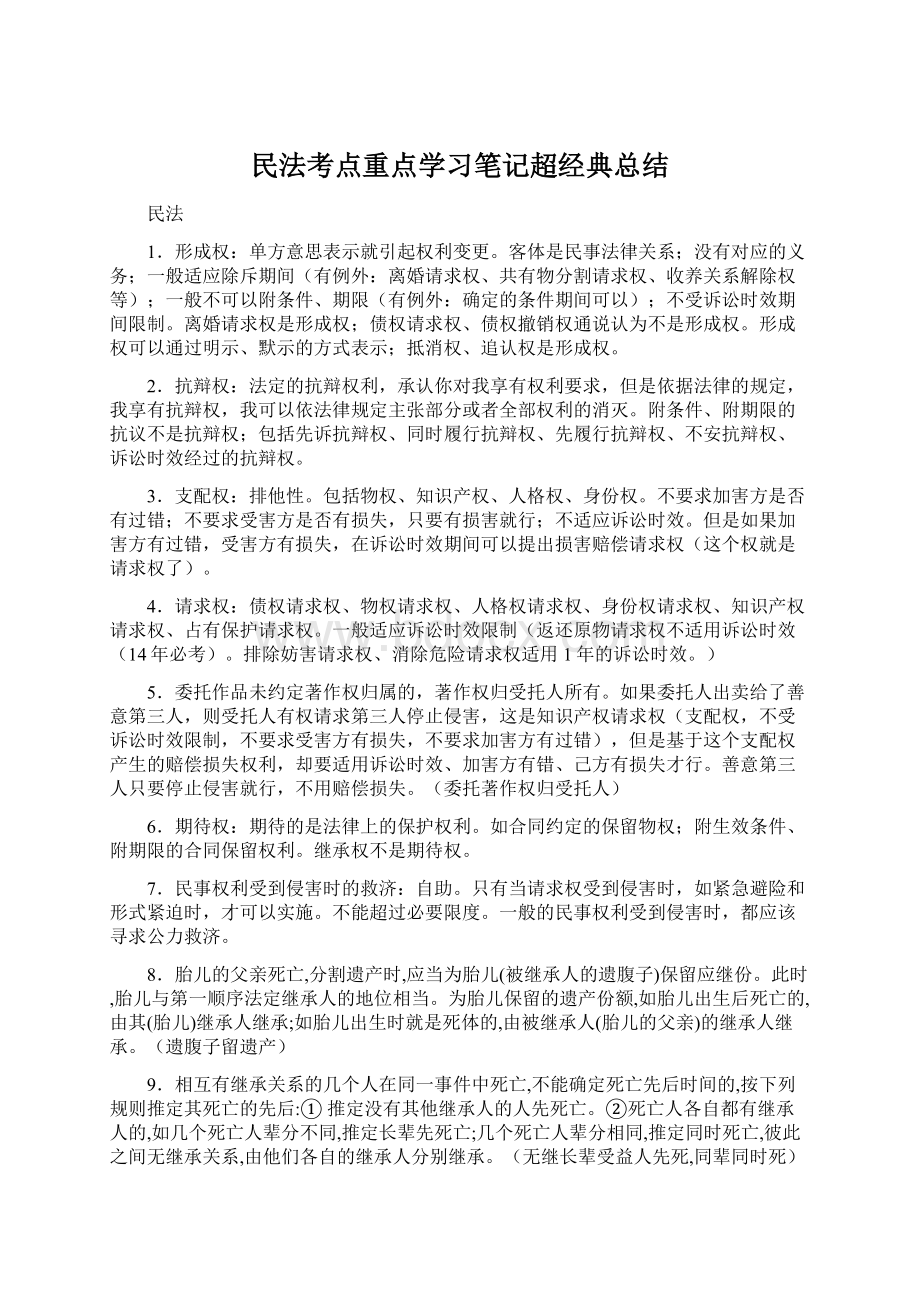 民法考点重点学习笔记超经典总结.docx