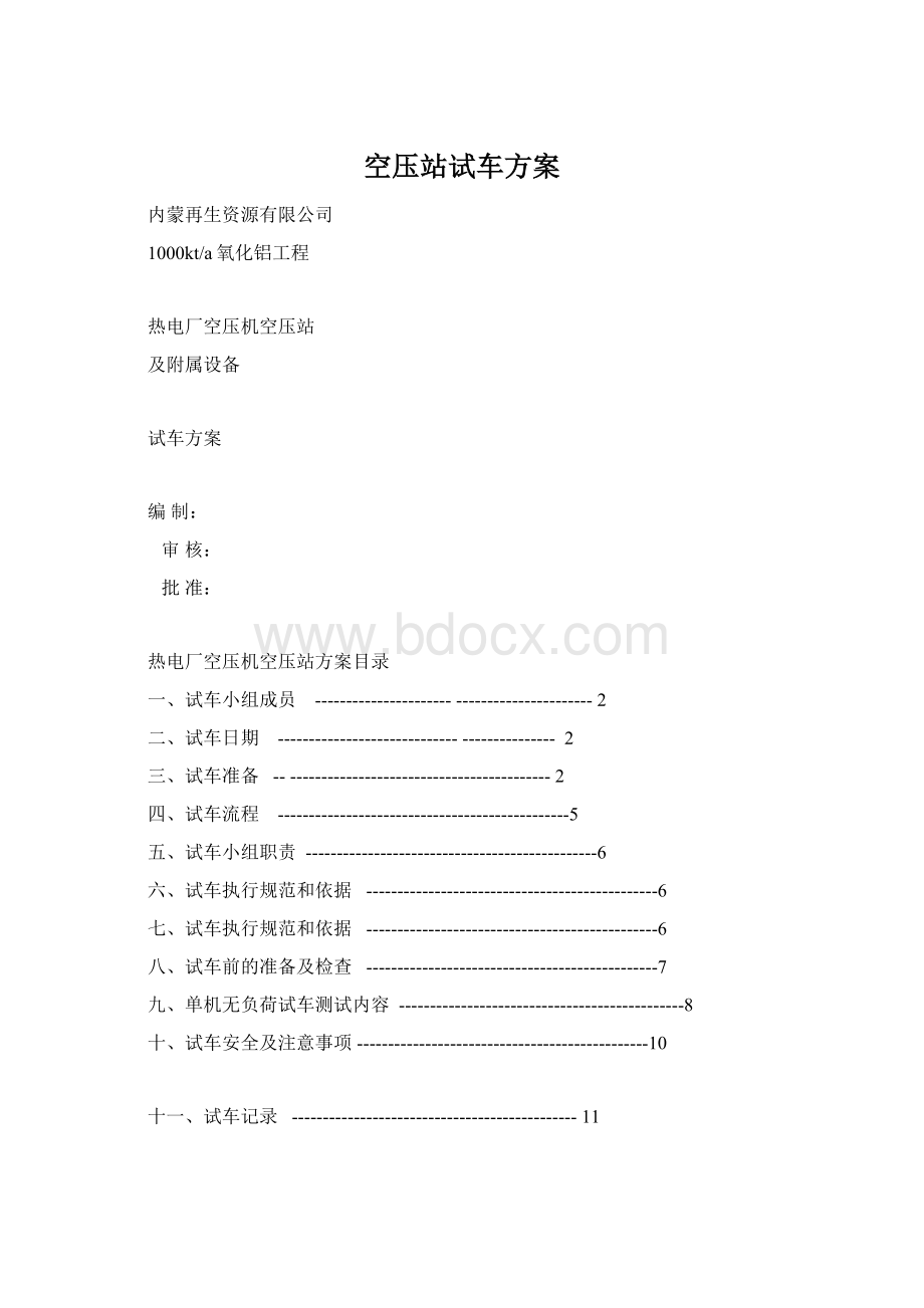 空压站试车方案Word格式文档下载.docx