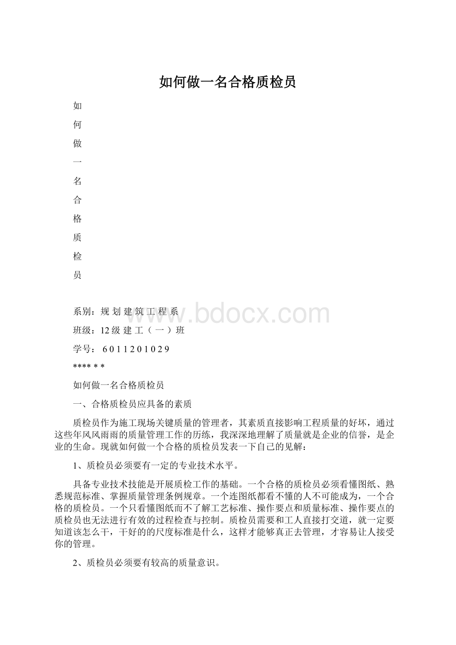 如何做一名合格质检员文档格式.docx