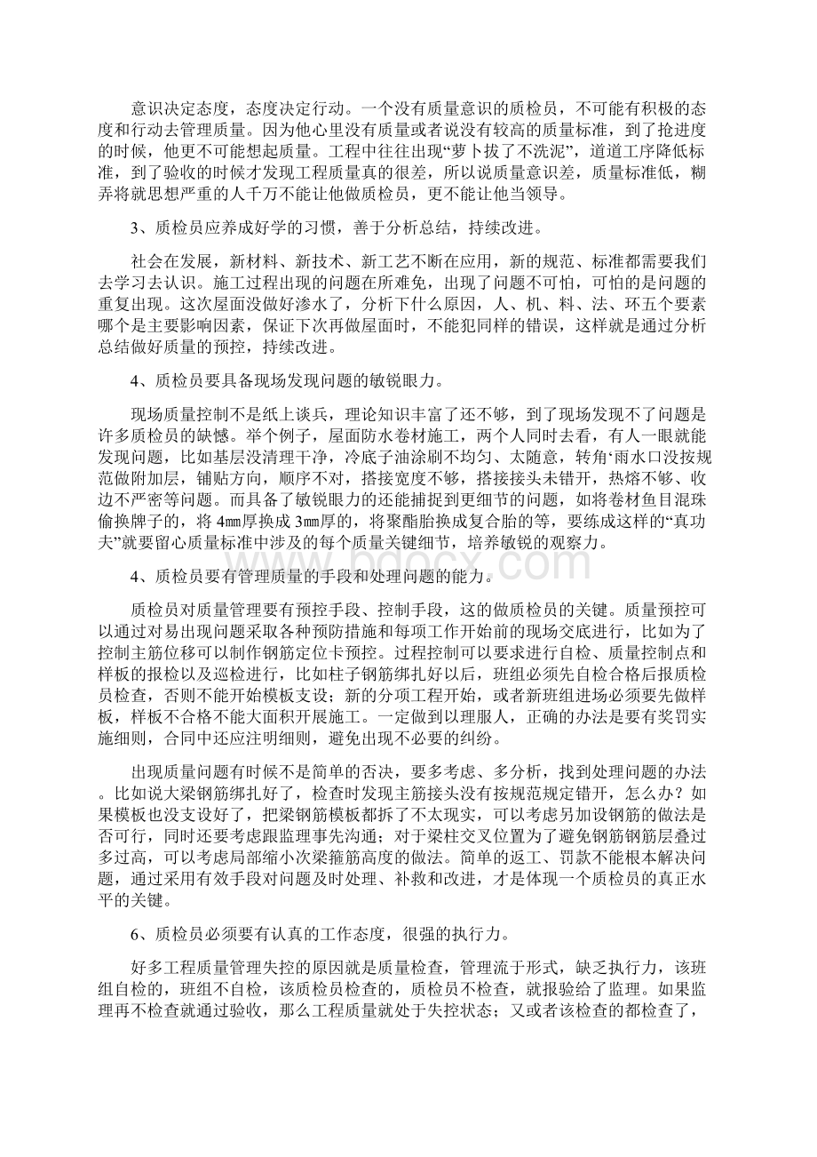 如何做一名合格质检员文档格式.docx_第2页