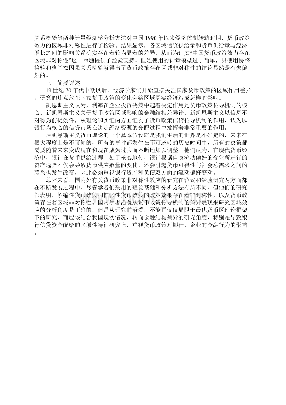 基于信贷渠道视角的货币政策区域效应理论研究评述.docx_第3页