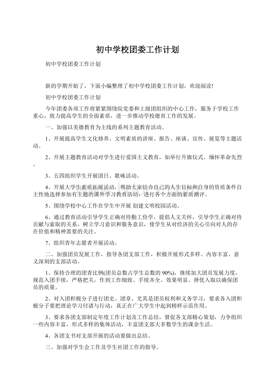 初中学校团委工作计划.docx