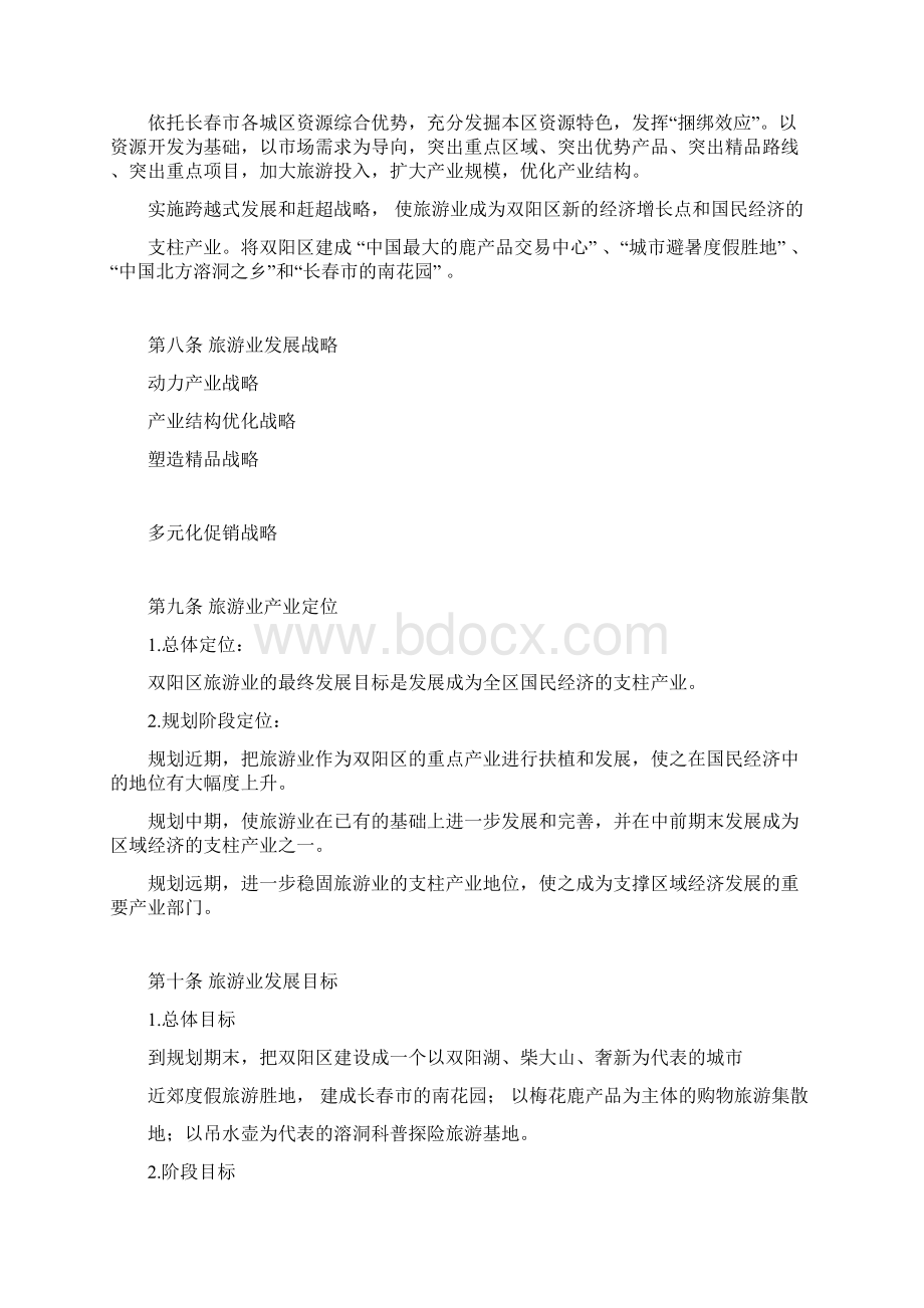 旅游发展总体规划Word文档下载推荐.docx_第3页