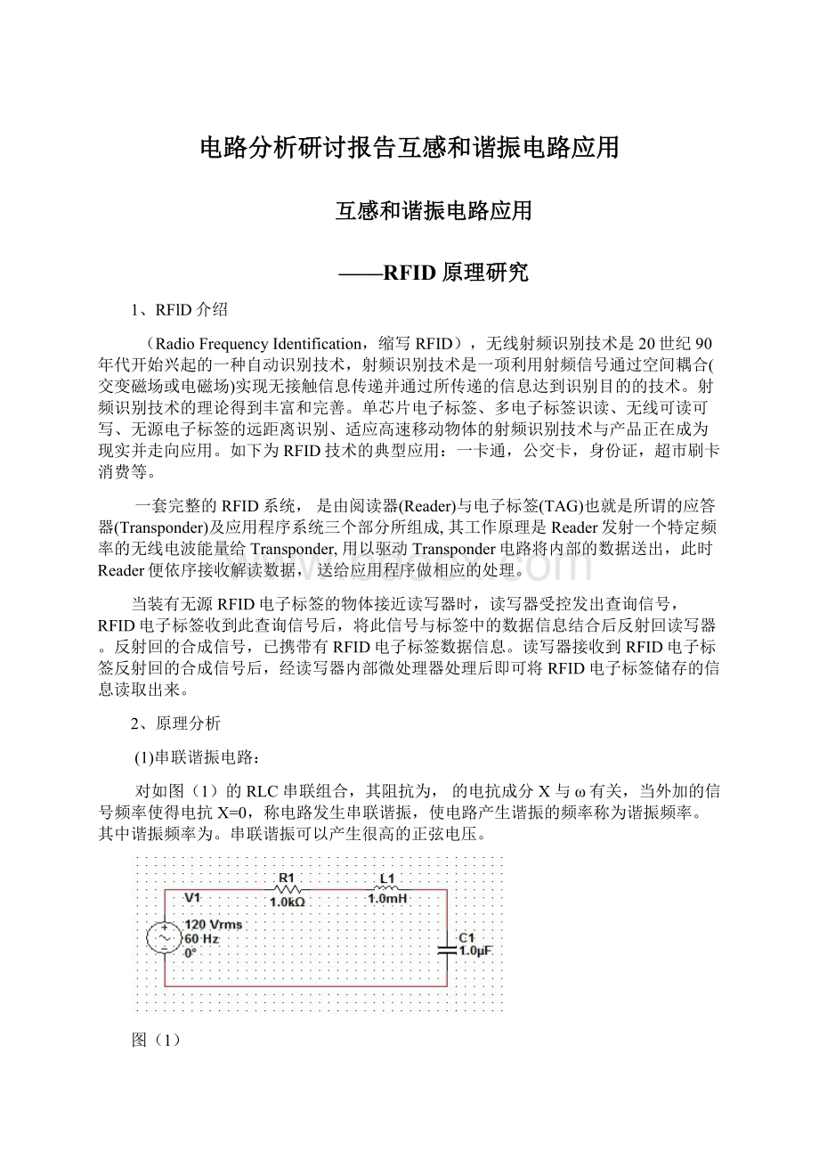 电路分析研讨报告互感和谐振电路应用.docx