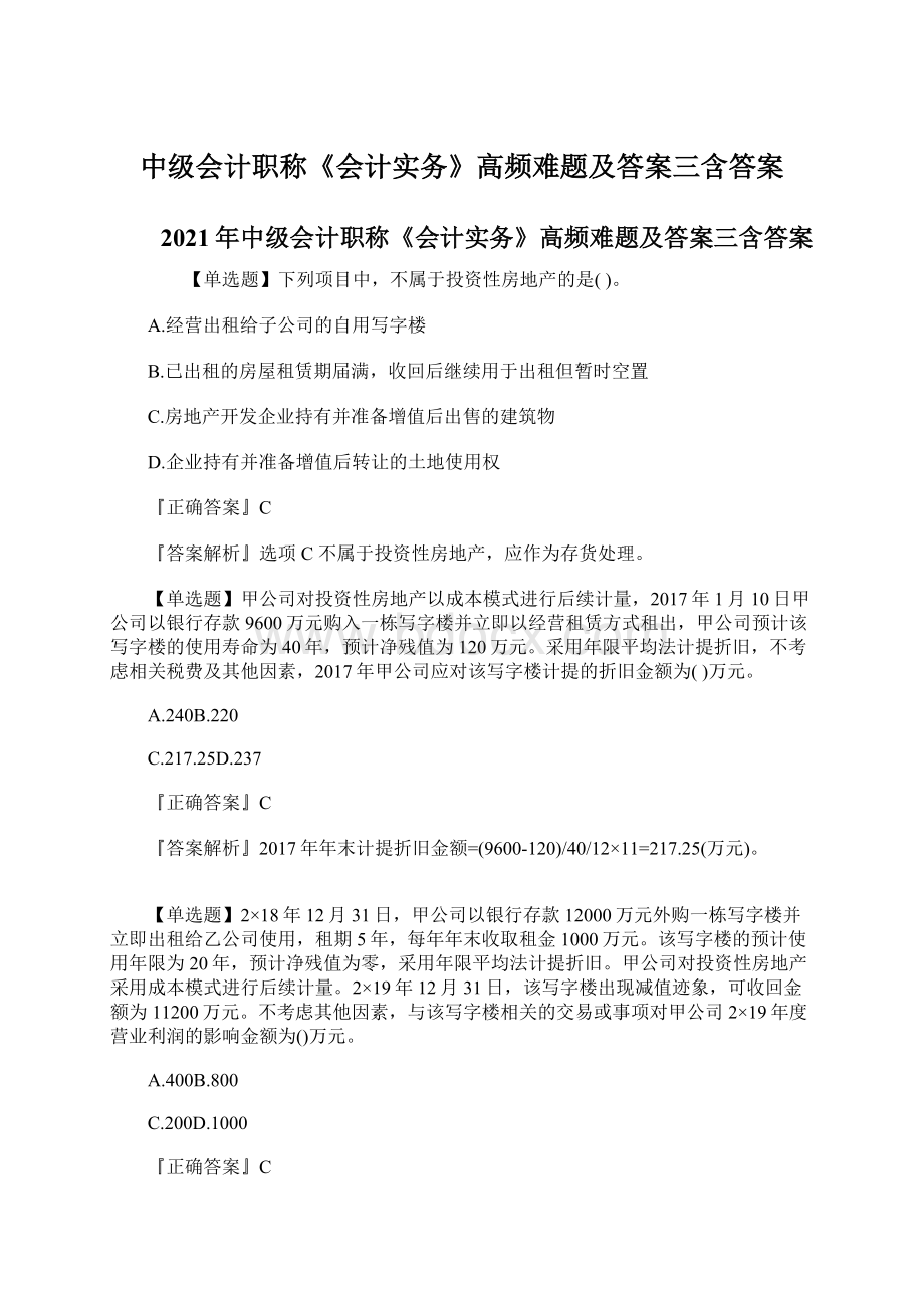 中级会计职称《会计实务》高频难题及答案三含答案文档格式.docx_第1页