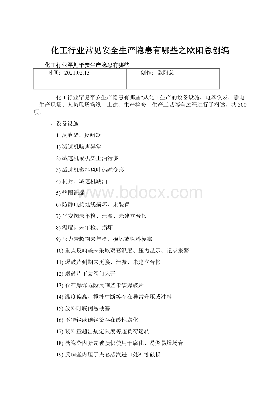 化工行业常见安全生产隐患有哪些之欧阳总创编.docx_第1页