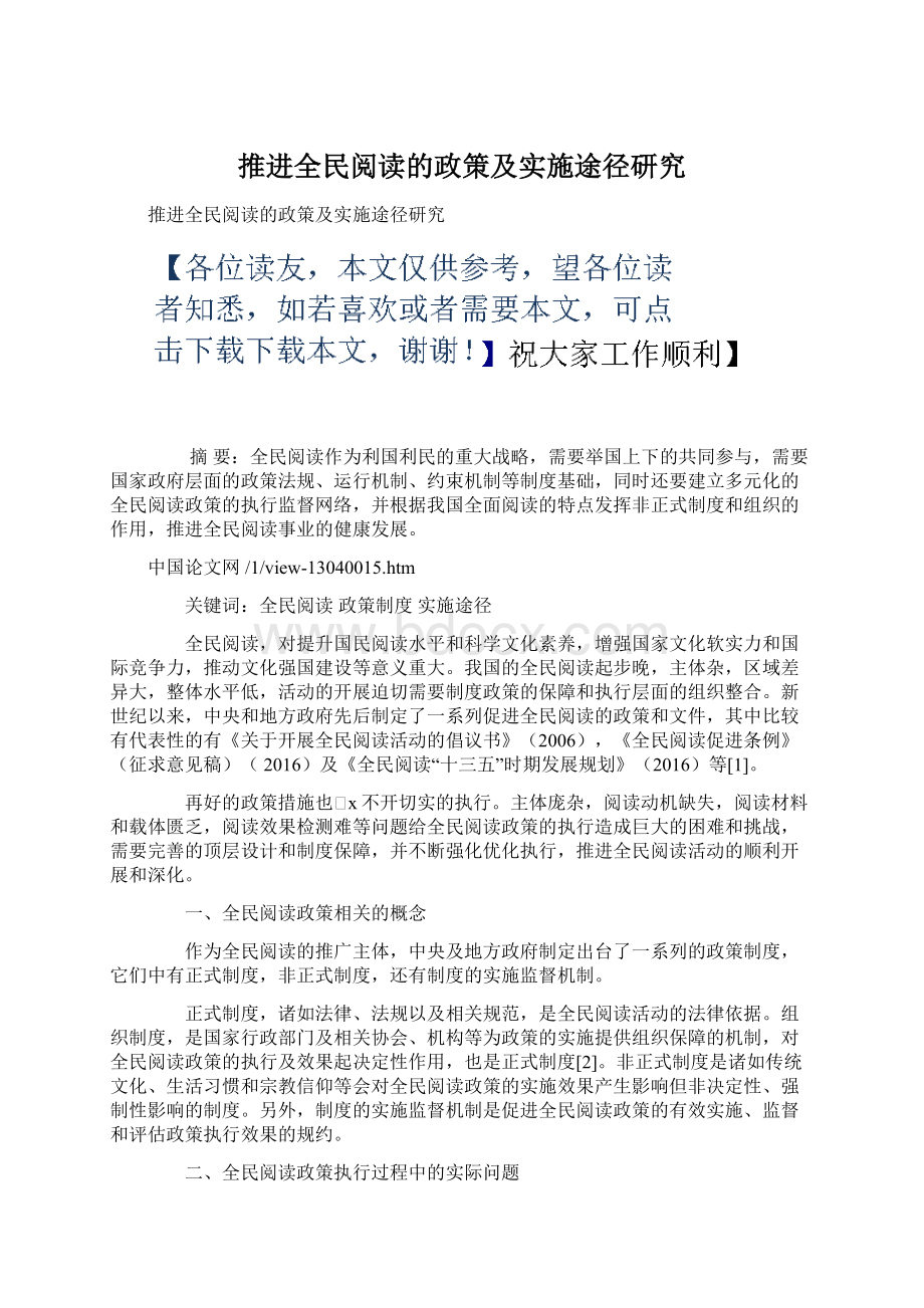 推进全民阅读的政策及实施途径研究文档格式.docx