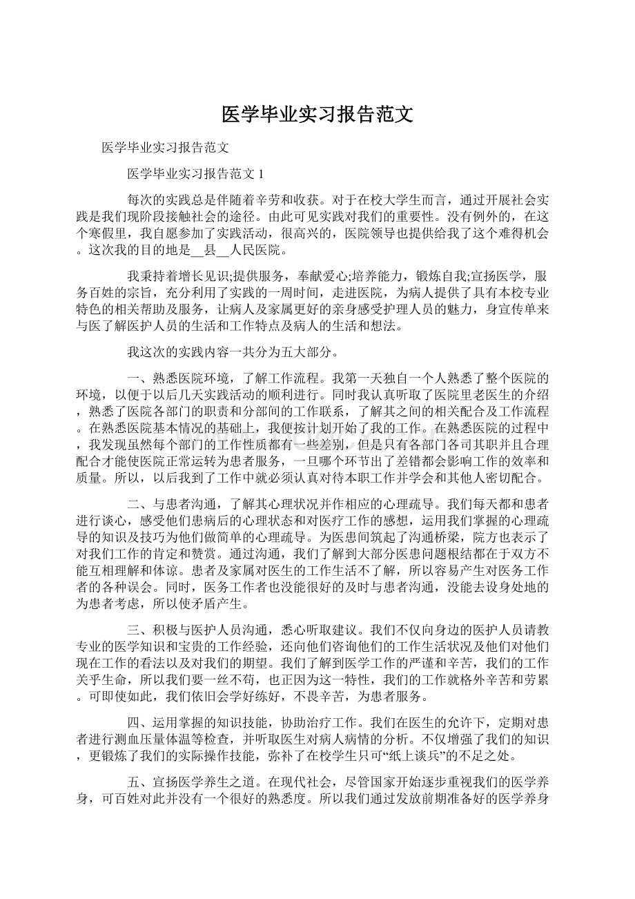 医学毕业实习报告范文Word格式文档下载.docx