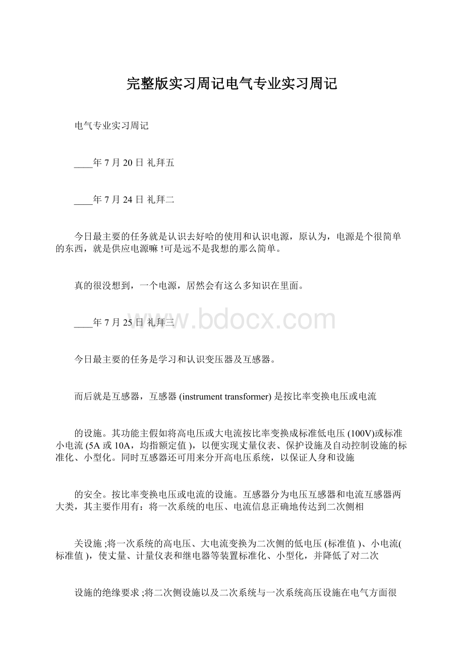 完整版实习周记电气专业实习周记.docx_第1页