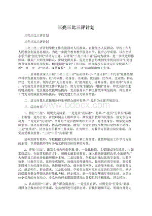 三亮三比三评计划.docx