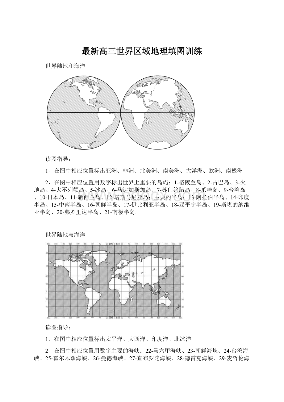 最新高三世界区域地理填图训练.docx