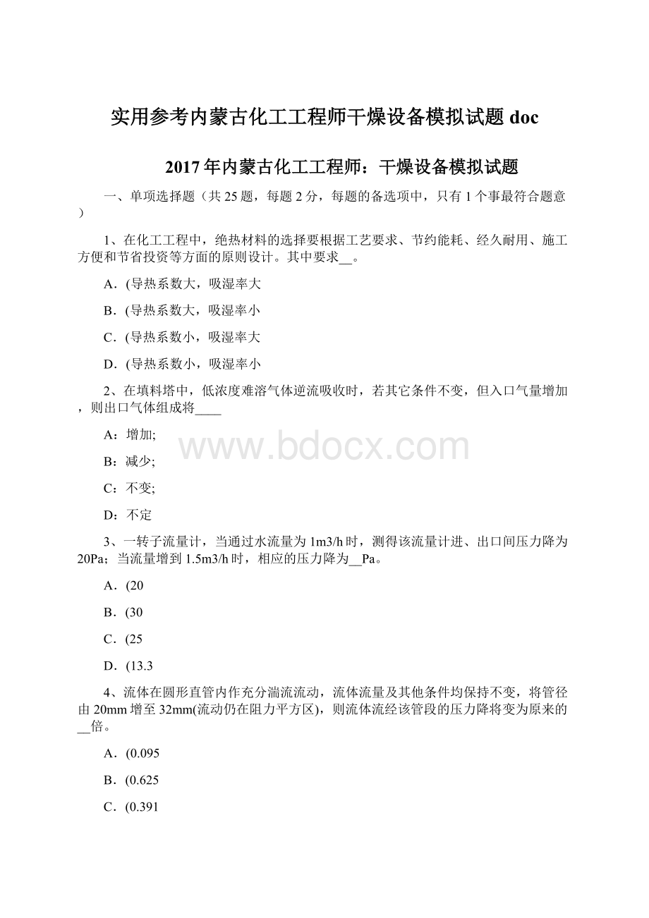 实用参考内蒙古化工工程师干燥设备模拟试题doc.docx