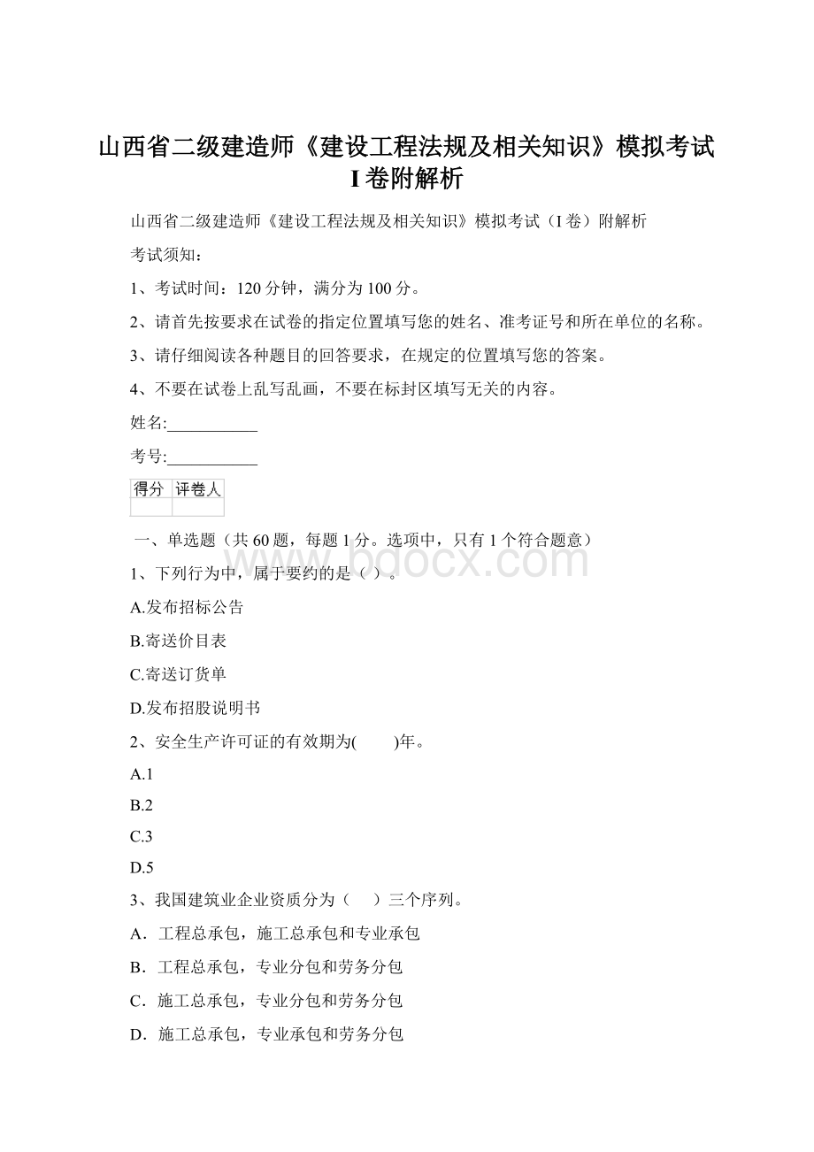 山西省二级建造师《建设工程法规及相关知识》模拟考试I卷附解析Word格式文档下载.docx