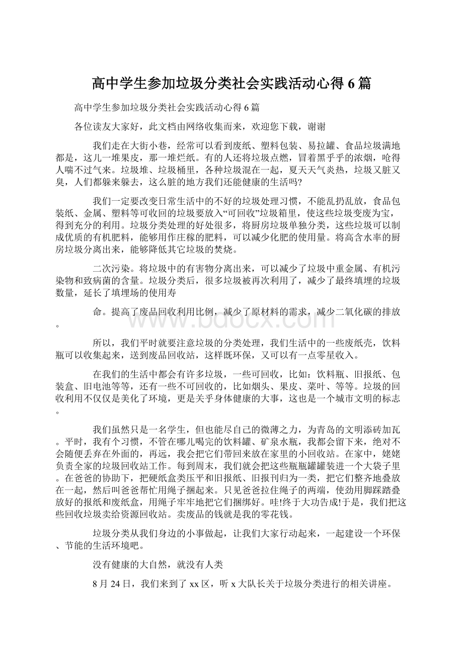 高中学生参加垃圾分类社会实践活动心得6篇Word文档下载推荐.docx_第1页