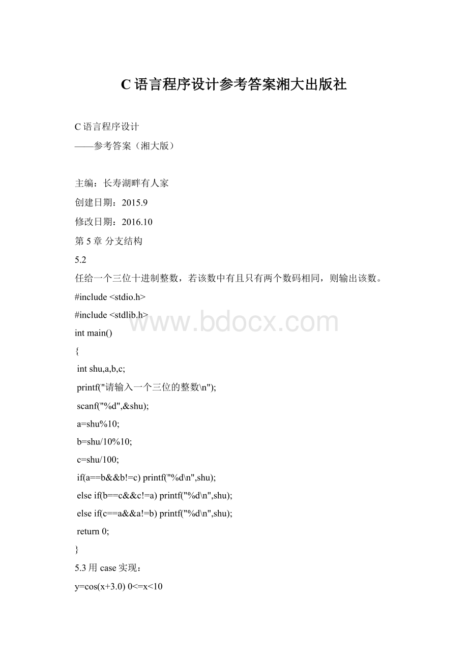 C语言程序设计参考答案湘大出版社.docx_第1页