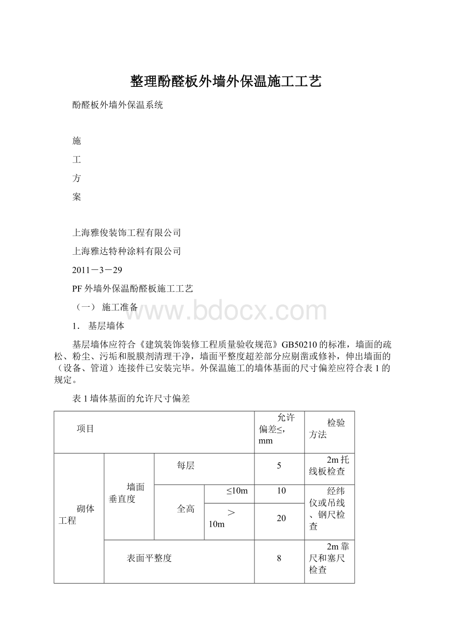 整理酚醛板外墙外保温施工工艺.docx