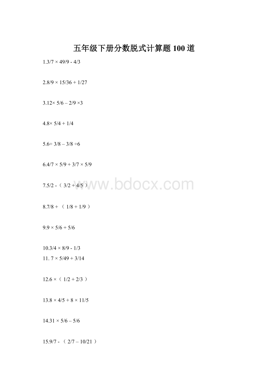 五年级下册分数脱式计算题100道.docx_第1页