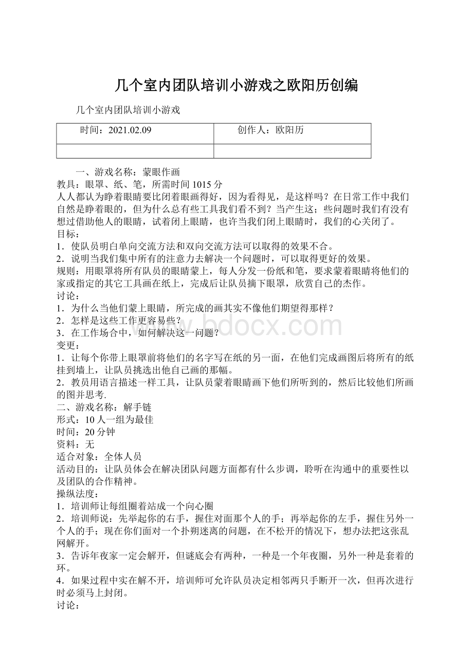 几个室内团队培训小游戏之欧阳历创编.docx_第1页