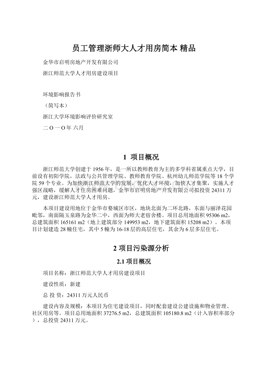 员工管理浙师大人才用房简本 精品.docx