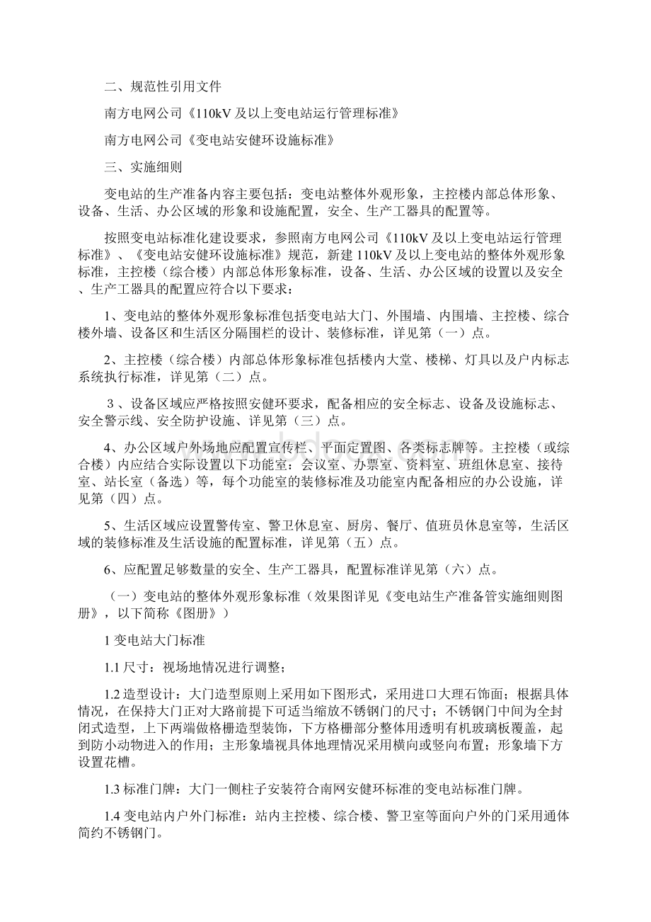 110kV及以上变电站生产准备实施细则001.docx_第2页