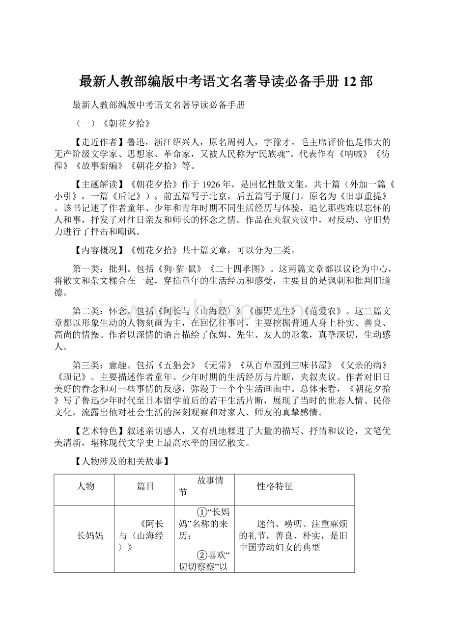 最新人教部编版中考语文名著导读必备手册12部.docx