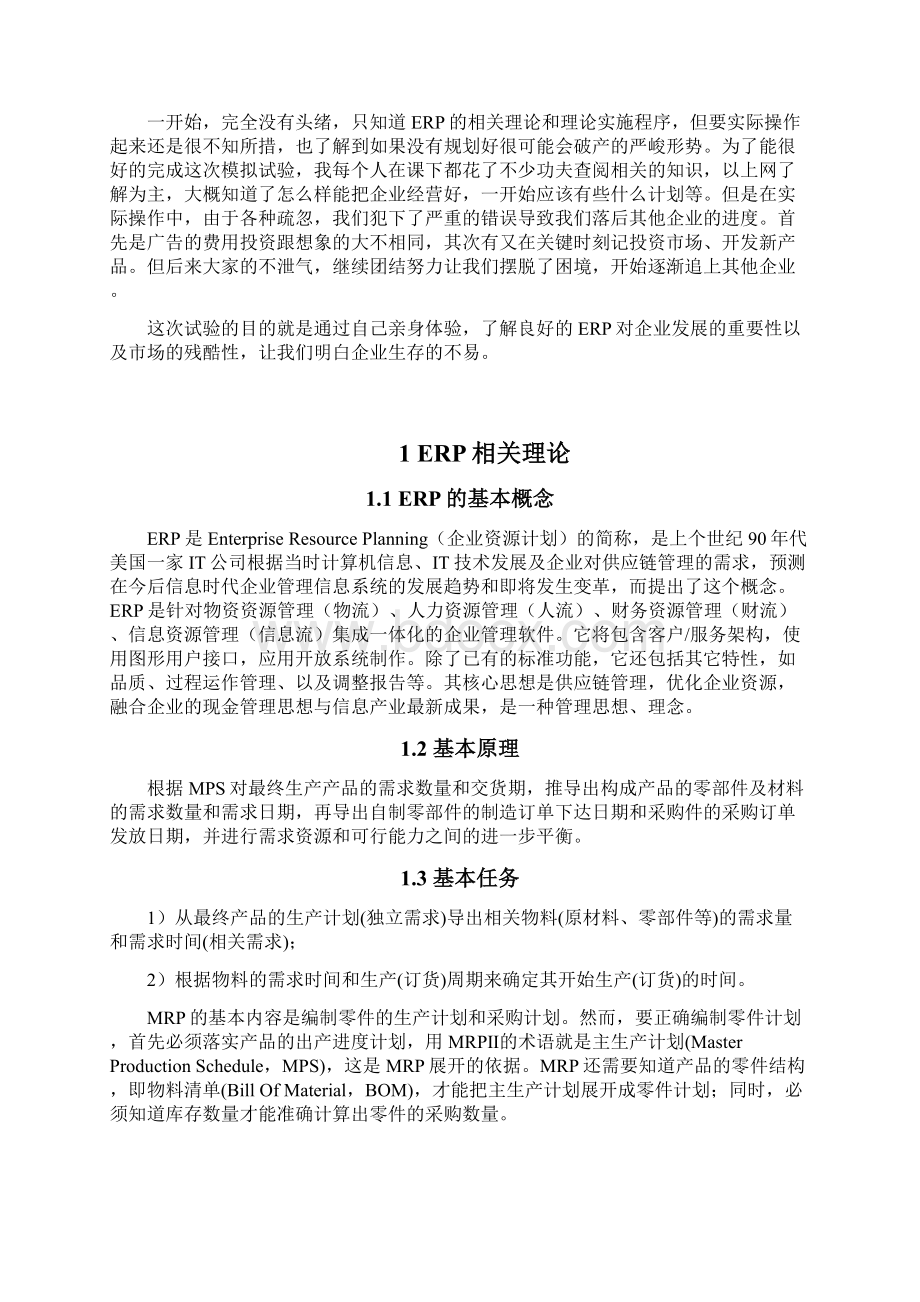 ERP原理与沙盘模拟感想论文.docx_第3页