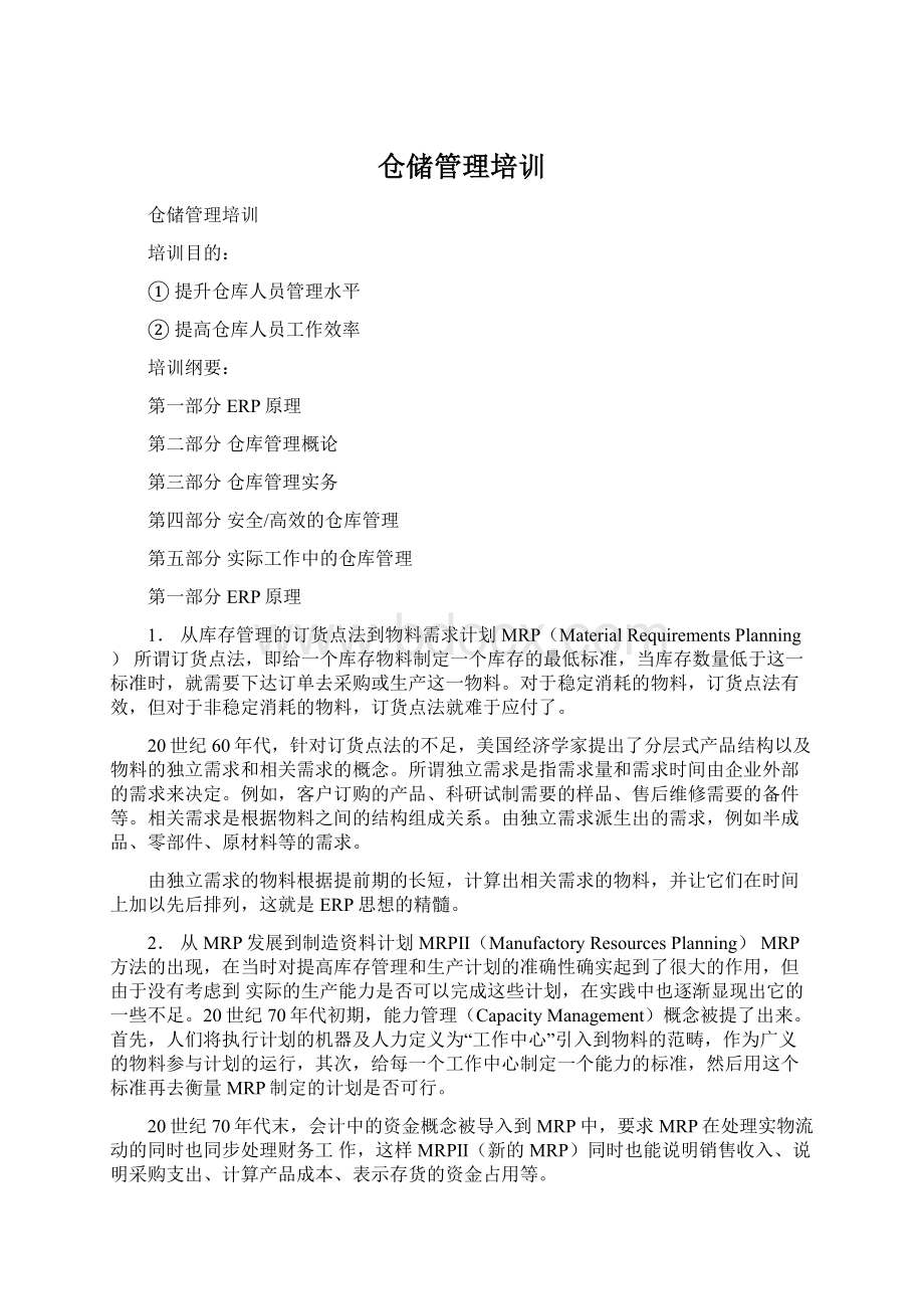 仓储管理培训.docx_第1页