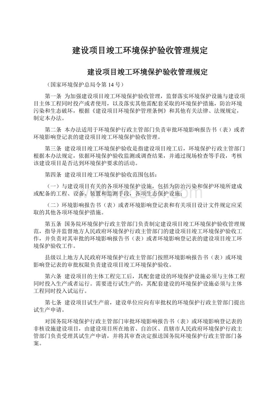 建设项目竣工环境保护验收管理规定Word下载.docx