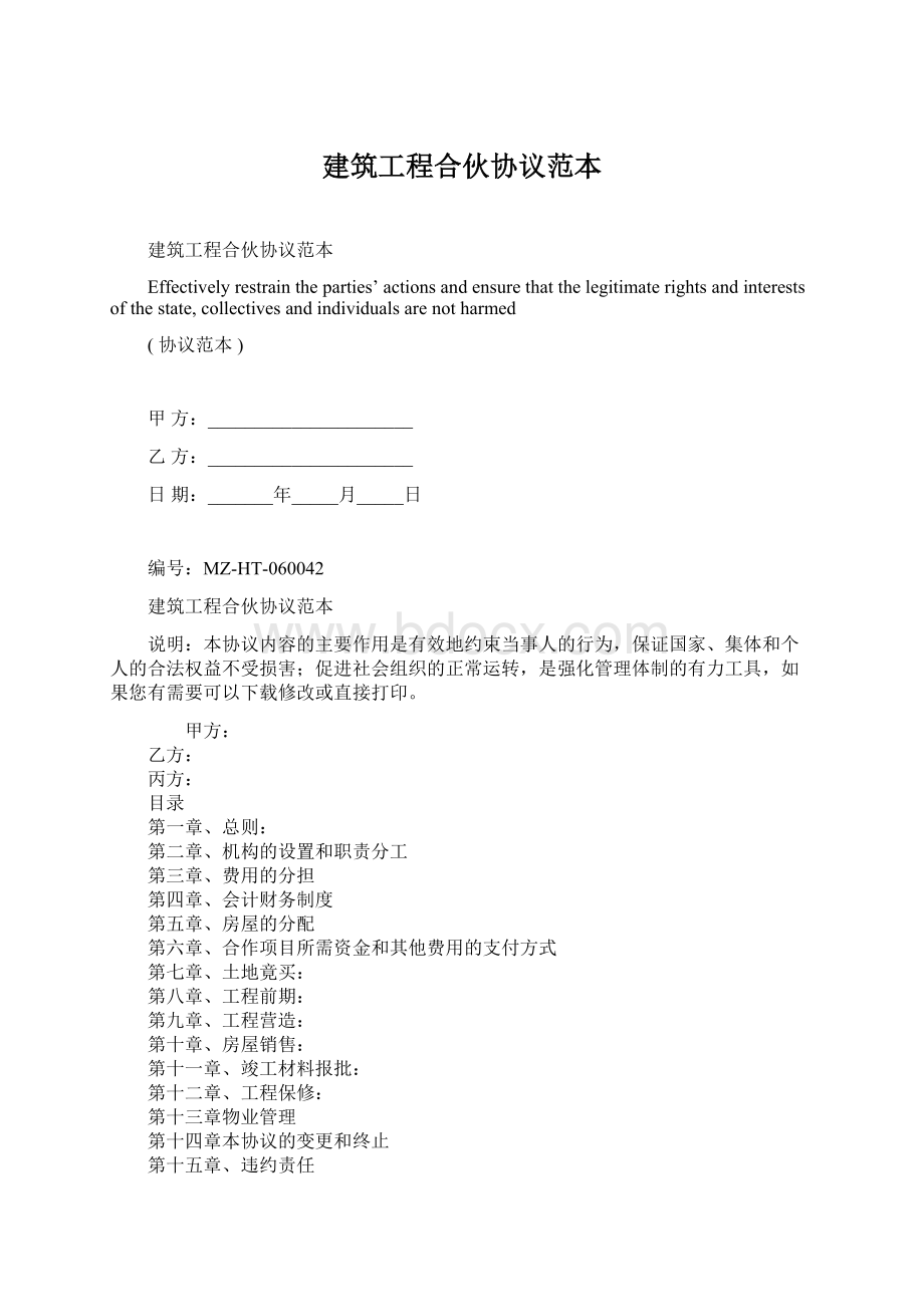 建筑工程合伙协议范本Word文件下载.docx