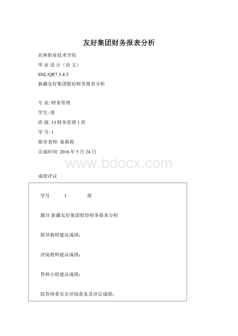 友好集团财务报表分析.docx