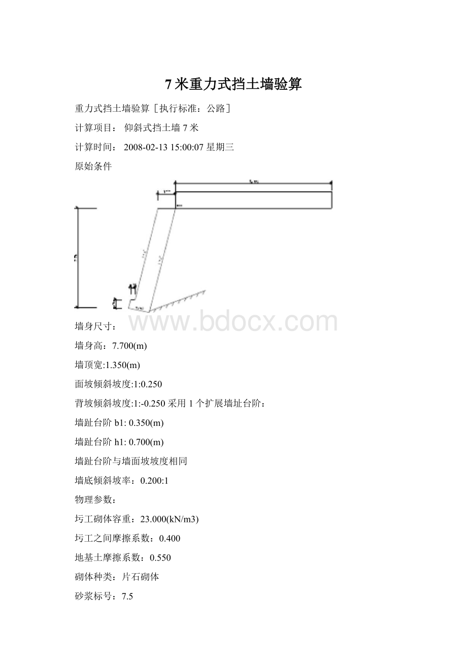 7米重力式挡土墙验算文档格式.docx_第1页