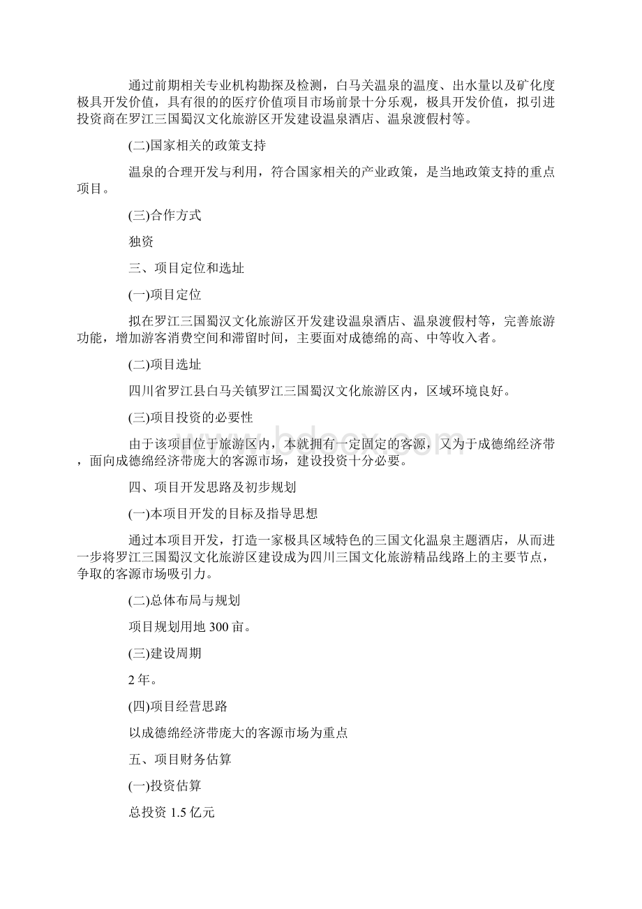 给酒店管理的建议书最新精选五篇范文.docx_第3页