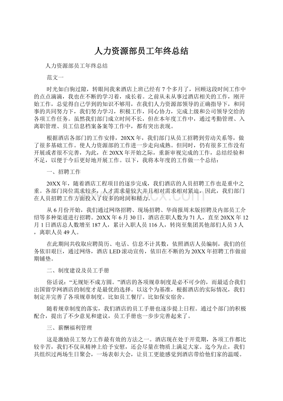 人力资源部员工年终总结Word文件下载.docx