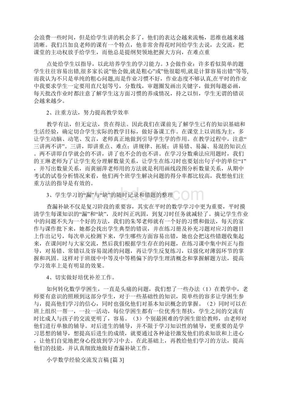 小学数学经验交流发言稿.docx_第3页