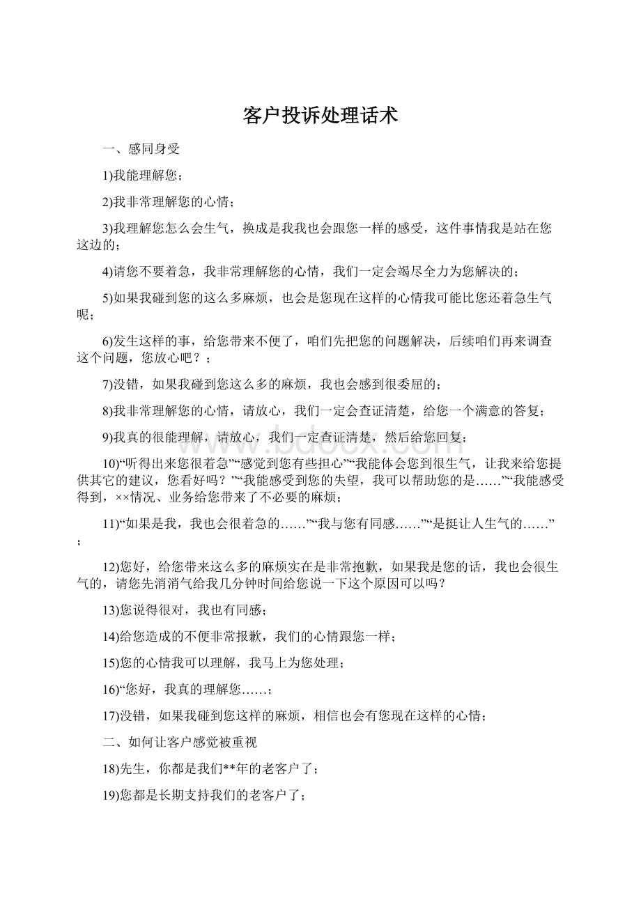 客户投诉处理话术Word格式.docx