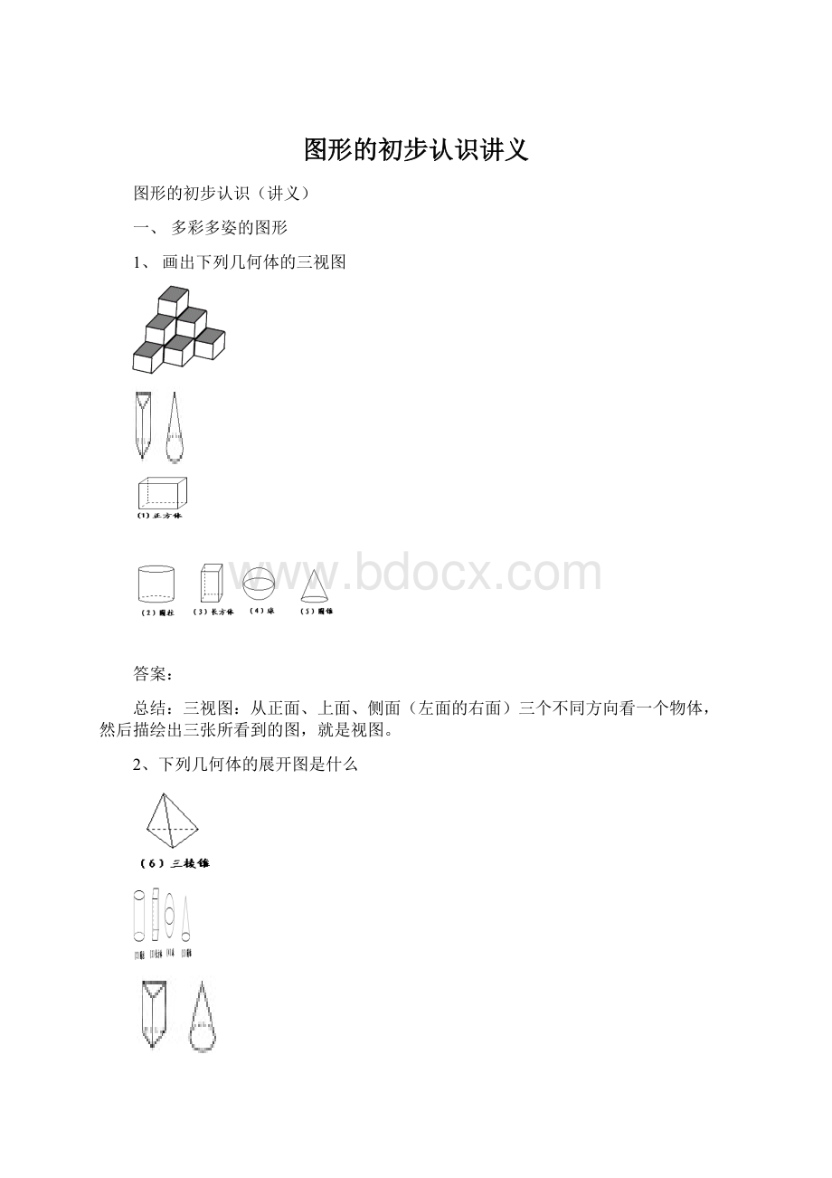 图形的初步认识讲义Word下载.docx