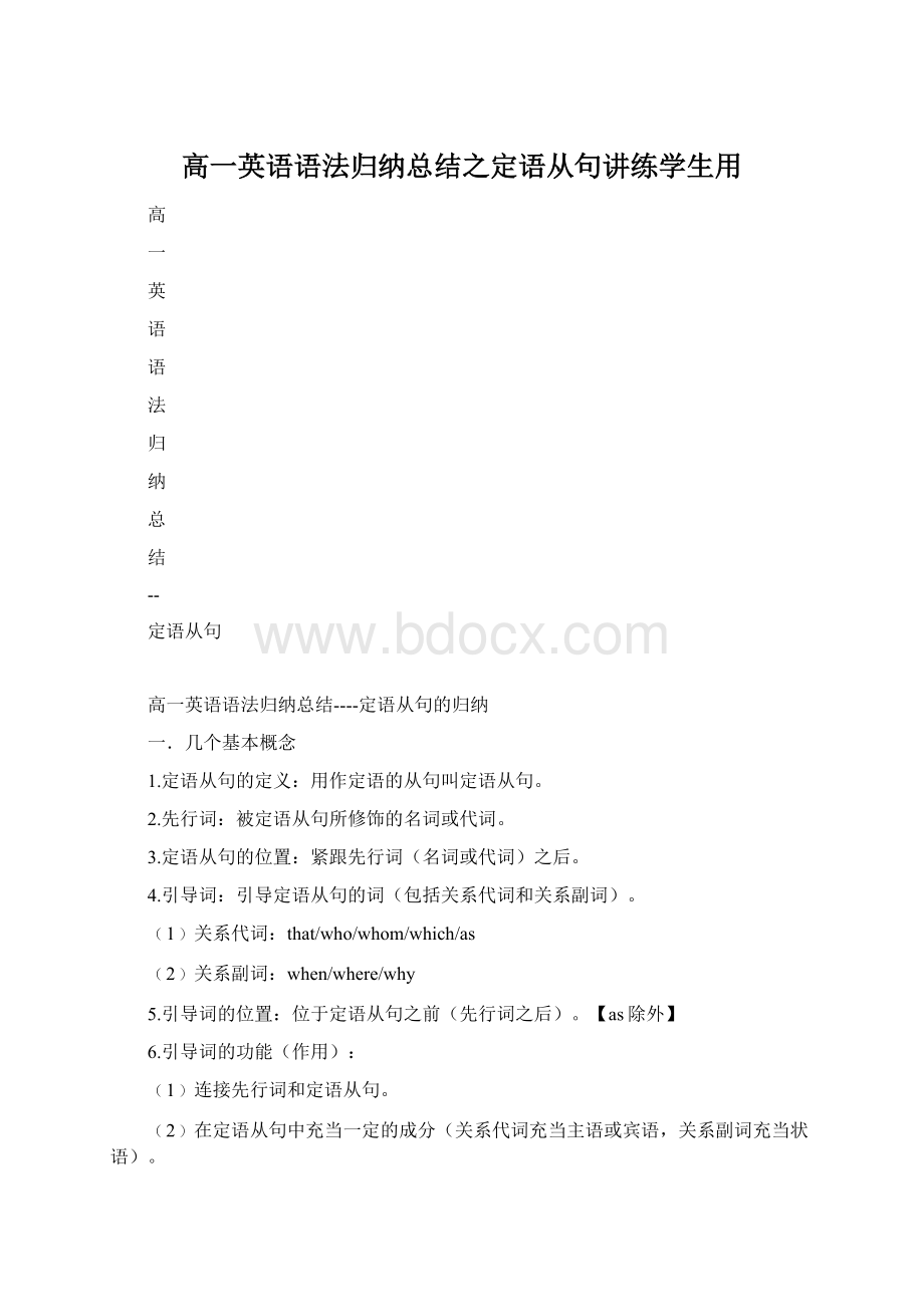 高一英语语法归纳总结之定语从句讲练学生用Word文件下载.docx