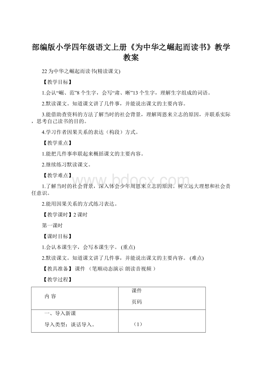 部编版小学四年级语文上册《为中华之崛起而读书》教学教案Word文件下载.docx