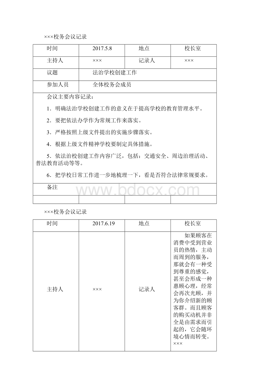 学校校务会议记录资料文档格式.docx_第3页