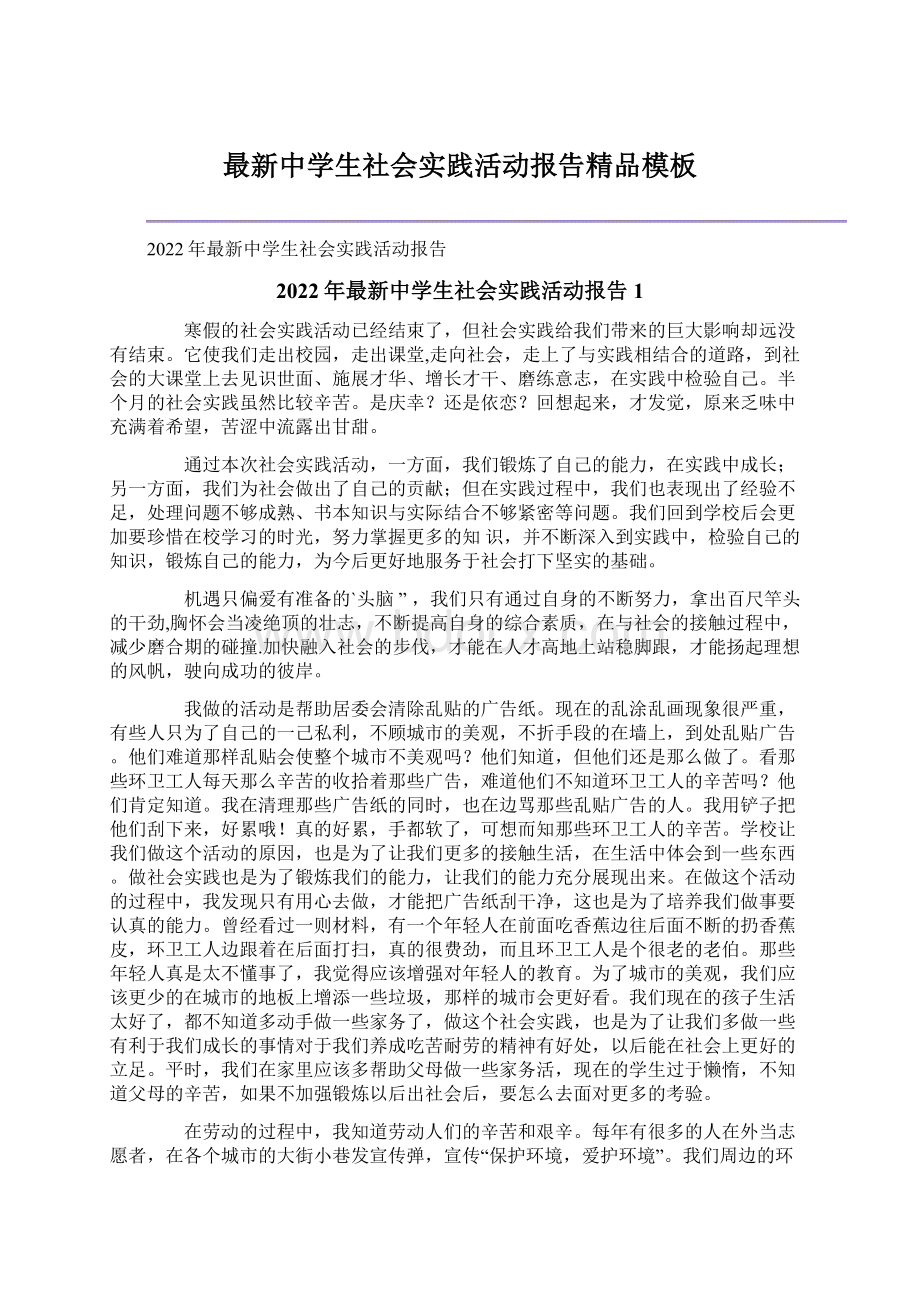 最新中学生社会实践活动报告精品模板Word文档格式.docx_第1页