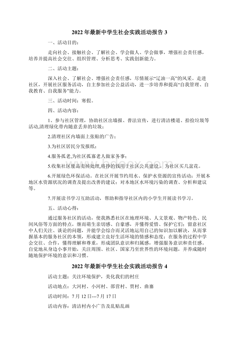 最新中学生社会实践活动报告精品模板Word文档格式.docx_第3页