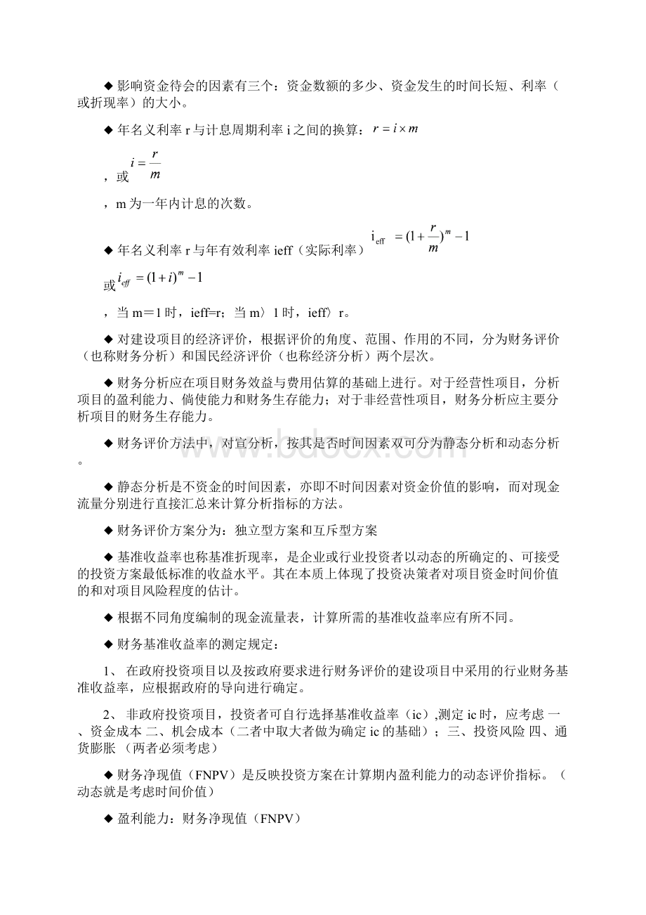 一级建造师工程经济复习要点内容.docx_第2页