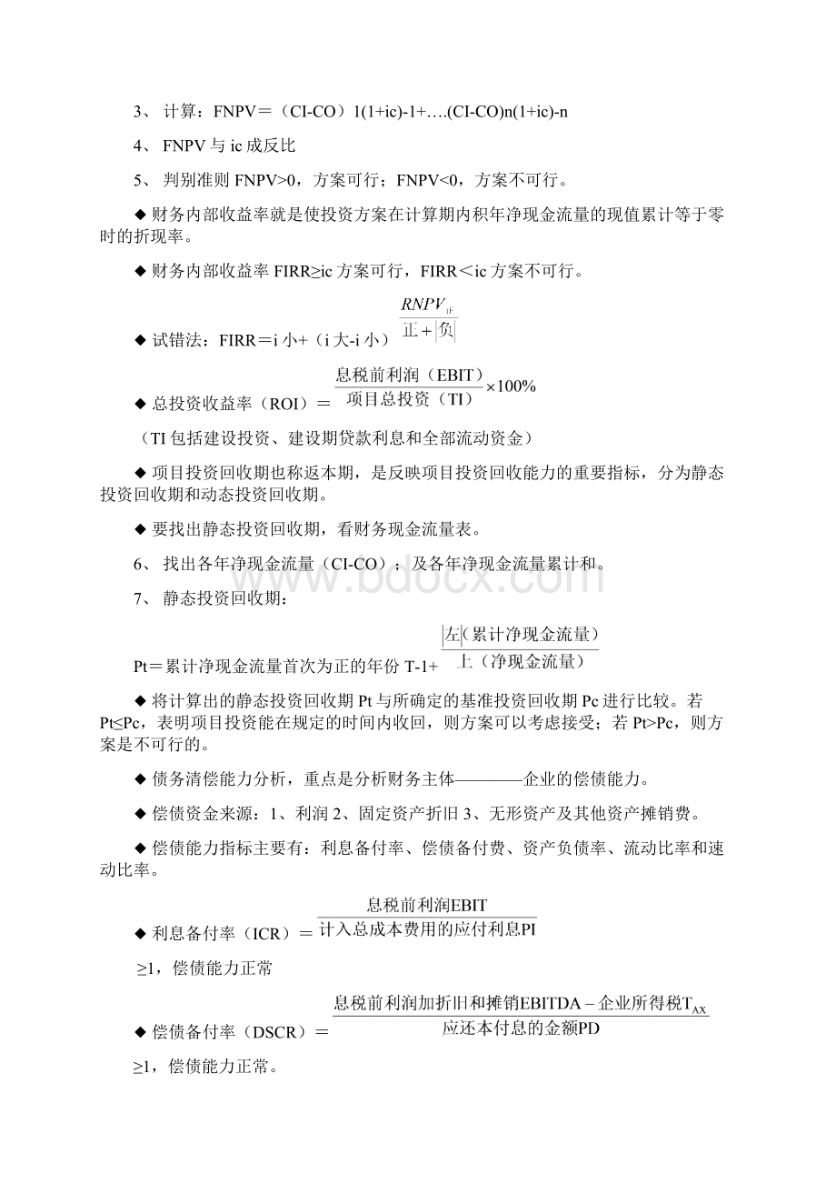 一级建造师工程经济复习要点内容Word格式.docx_第3页